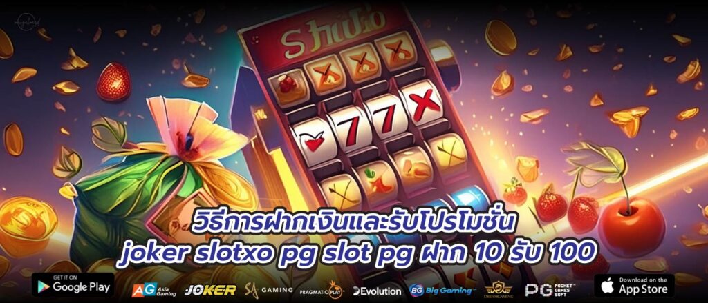 วิธีการฝากเงินและรับโปรโมชั่น joker slotxo pg slot pg ฝาก 10 รับ 100