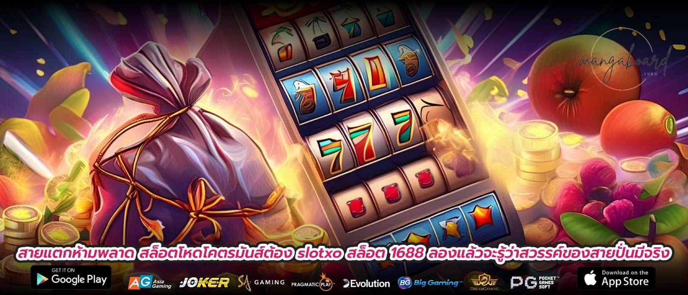 สายแตกห้ามพลาด สล็อตโหดโคตรมันส์ต้อง slotxo สล็อต 1688 ลองแล้วจะรู้ว่าสวรรค์ของสายปั่นมีจริง