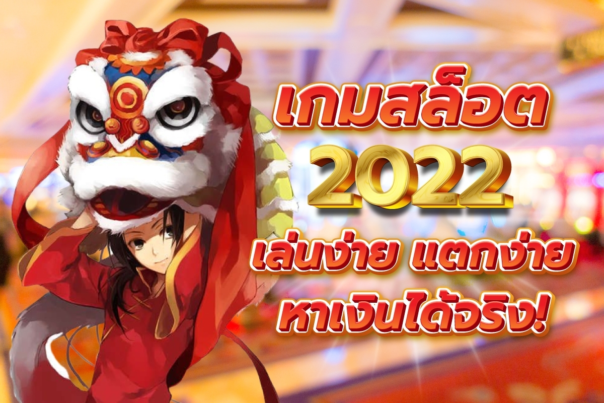เกมสล็อต2022เล่นง่ายแตกง่ายหาเงินได้จริง
