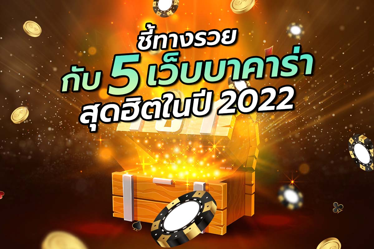 ชี้ทางรวยกับ5เว็บบาคาร่าสุดฮิตในปี2022