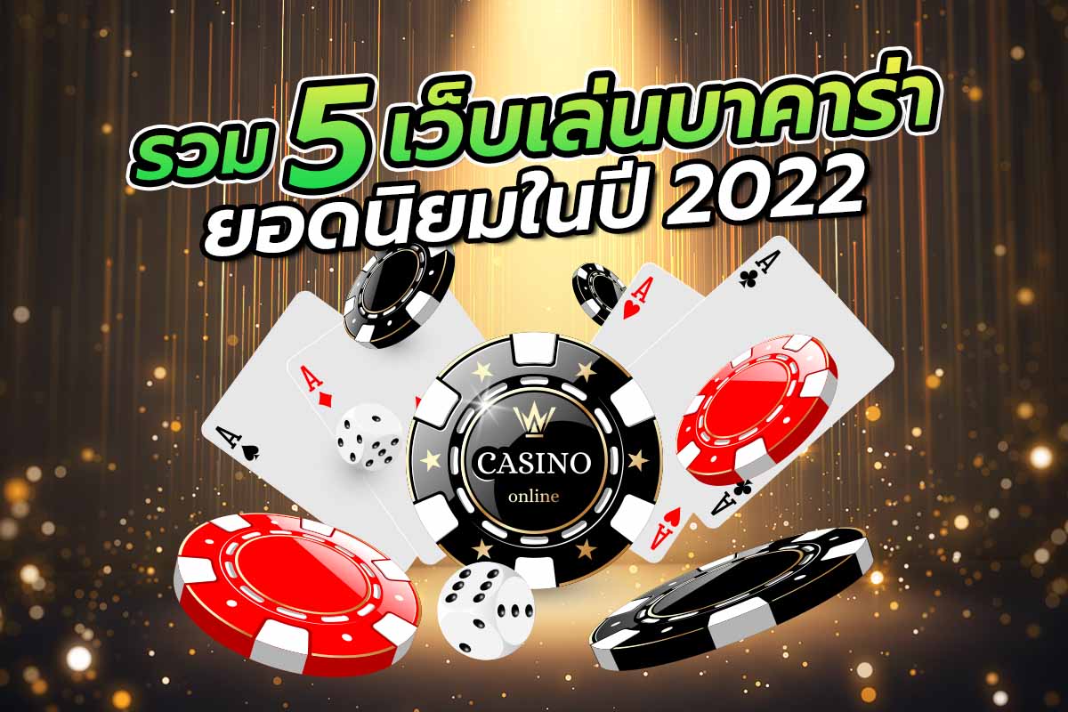 รวม5เว็บเล่นบาคาร่ายอดนิยมในปี2022