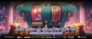 joker slotxo pg slot pg ฝาก 10 รับ 100 ทางเลือกของคนยุคใหม่