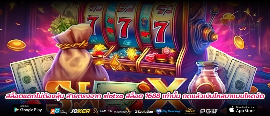 สล็อตแตกไม่ต้องลุ้น สายตรงจาก slotxo สล็อต 1688 เท่านั้น กดแล้วเงินไหลมาแบบโหดจัด